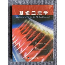基礎血液學 合記圖書, 書