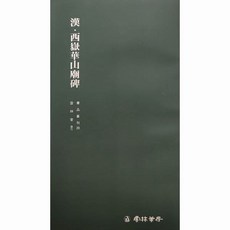 운림당 서품총간 20(예서) 한 서악화산묘비