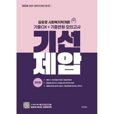 2026 기선제압 김유경 사회복지학개론 기출OX+기출변형 모의고사 : 보호직·사회복지직 공무원 시험 대비, 지식터