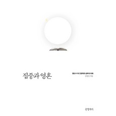 Geulhangari 專注與靈魂： 引領的人文學與學習的未來, 金英敏