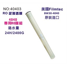 美國Filmtec RO逆滲透膜2400G公規4040膜殼專用(BW30-4040), 1個