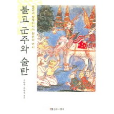 佛教君主與蘇丹, 蘇秉國,趙興國, 傳統與現代