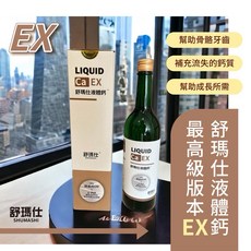 舒瑪仕液體鈣/最高級EX版/750ml, 1個