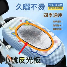 電動車隔熱坐墊防曬速乾電瓶車踏板摩托車座套 夏季透氣迪坐墊套, 1個, 降溫款-久曬不燙/透氣不悶