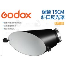 Godox 神牛 RFT-18 保榮 15CM 斜口反光罩 背景金屬反射罩 Bowens卡口 燈罩 布光 閃燈, 1個