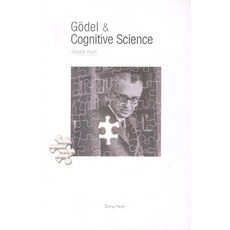 Godel and Cognitive Science, 동연, Woosik Hyun