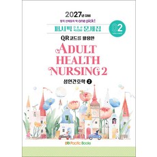 2027 퍼시픽 간호사 국시대비 문제집 02 성인간호학 2, 퍼시픽북스, 퍼시픽 학술편찬국