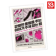 강렬한 울림을 주는 이야기 주제 잡는 법 책 + 책갈피 [KHBOOKS]