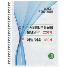 모의고사 유형별 모음집 고1 영어 3부 4부 (2026년용) : 순서배열 문장삽입 문단요약 220제 / 어법 어휘 180제, 곰스쿨, 영어영역, 고등학생