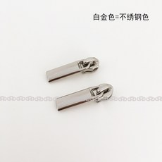 3號尼龍拉鏈頭 衣服拉頭 帳篷被套蚊帳適用, 1個, 白金色 1個 3號