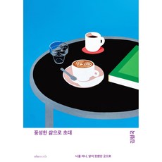 풍성한 삶으로 초대 - 나를 떠나 닿지 못했던 곳으로 (김형국 이미아직)