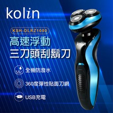 歌林kolin 高速浮動三刀頭刮鬍刀 KSH-DLRZ1000 全機防水 USB充電