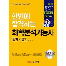 2026 한번에 합격하는 화학분석기능사 필기+실기:CBT 온라인 모의고사, 성안당
