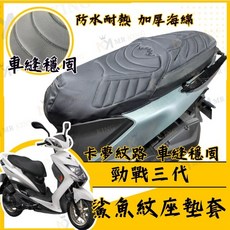 MR KING 勁戰三代 鯊魚紋座墊套 防水耐熱 加厚海綿 機車座墊套, 勁戰三代鯊魚紋坐墊套, 勁戰三代鯊魚紋坐墊套