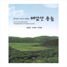 대암산 용늪 + 쁘띠수첩 증정, 울산대학교출판부, 강상준