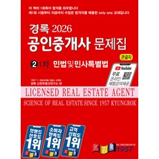 2026 경록 공인중개사 문제집 1차 민법 및 민사특별법, 선택안함