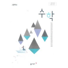 고등학교 수학 동아출판 박교식 교과서 15개정, 수학영역, 고등학생