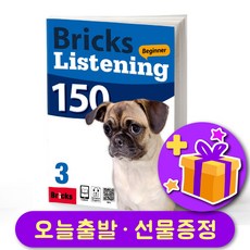 브릭스 리스닝 Bricks Listening 150-3