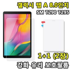 삼성 갤럭시탭A 8.0 2019 호환 강화유리 보호필름 1+1 2매 SM-T290 T295 T295N, 2개