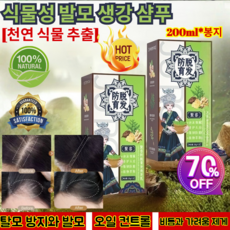 1/1+1 [빠른 효과!] 식물성 발모 생강 샴푸 비듬 제거 두피를 촉촉하게 하다 탈모 방지 천연 식물 양모와 모발 보호 20*20ml/1개, 200ml × 1개