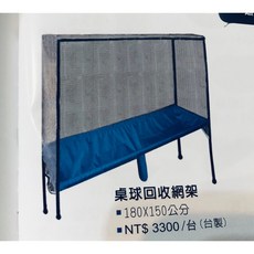星際戰艦 桌球回收網架 180x150公分, 1個