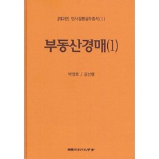 민사집행실무총서(I) 제2판 부동산경매(1), 한국사법행정학회, 박영호,김선형 공저