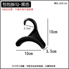 包包掛勾 皮包掛勾 衣架 收納掛勾, 黑色, 1個