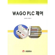 WAGO PLC 제어, 태영문화사, 채봉 저