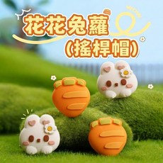 花花兔蘿 搖桿帽, 蘿菠兔, 1個, NS2
