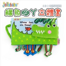Jollybaby 鱷魚立體布書 嬰兒觸摸響紙玩具 可水洗手提設計 商檢合格