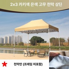 트램폴린 캐노피 원형 천막 지붕 야외 방수 커버 그늘막, 2 x 3 실버 코팅 카키 자외선 차단