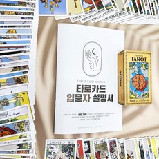 라이프그래피 컬러 입문자용 타로배우기 한글설명서 동봉 유니버셜웨이트, 타로카드, 1개, one