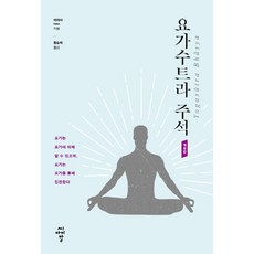 요가수트라 주석:요가는 요가에 의해 알 수 있으며 요가는 요가를 통해 진전한다, 씨아이알