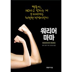워리어 마마:딸들아 NO라고 말하는 게 우리에게는 처절한 전쟁이란다, 영림카디널, 샐리 클락
