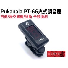 白毛猴樂器 Pukanala PT-66 夾式調音器 Tuner 吉他 貝斯 烏克麗麗 全頻調音, 白色, 1個