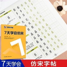 臺灣熱賣 7七天學會楷書行楷行書仿宋體字帖女生字體練字帖荊霄鵬字帖 練字帖 硬筆書法練習簿 書法練字本, 7天學會仿宋, 1個