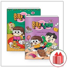 흔한남매 12~13 만화책 세트 - 전2권