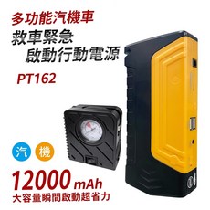【BK.3C】PT-162 多功能汽機車 12000mAh 緊急啟動行動電源 附打氣機 通過BSMI認證：R3C391, 1個