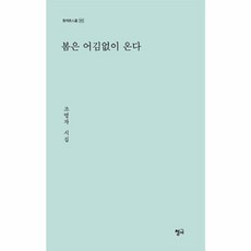 봄은 어김없이 온다, 조명자(저), 청어, 조명자 저