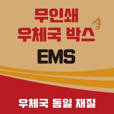 우체국 택배박스 사이즈 EMS 대량 소량 이사 박스, 진갈색, 5개