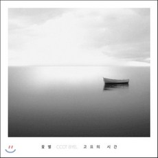 [CD] 꽃별 - 5집 고요의 시간 [해금 연주집]