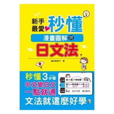 山田社 漫畫圖解日文法 (25K MP3)