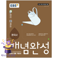 한국교육방송공사 [북마트 특별 구성] EBS 개념완성 한국사 (2026년용) 2022 개정 교육과정 - 9788954787611, 역사영역, 고등학생