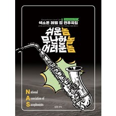 색소폰 레벨업 연주곡집: 쉬운놈 무난한놈 어려운놈, 김미영, 김하루, 문윤정, 박근오, 박성수, 염태승.., 르믹, 김미영,김하루,문윤정,박근오,박성수,염태승,이창극...