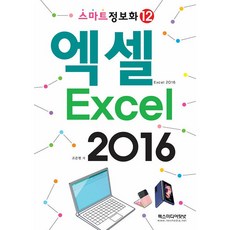 엑셀 2016(스마트 정보화 12) [렉스미디어], 렉스미디어