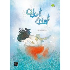 goraebook 美人魚少女：, 車律伊