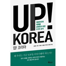 UP! KOREA (업! 코리아) : 대한민국의 미래를 준비하기 위한 5가지 포석, 새빛, 홍용표,한준,조원빈,신범철,박지영,민세진 저
