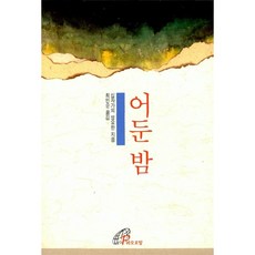 (십자가의 성 요한) 어둔밤, 바오로딸, 십자가의 성 요한