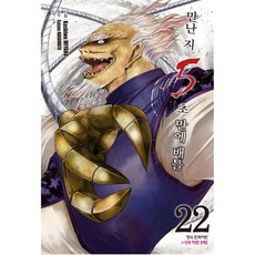 만난 지 5초 만에 배틀 22