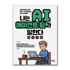 나는 AI 에이전트 팀과 일한다, 제이펍, 박현아